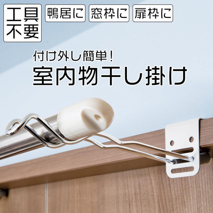 室内干し フック 付け外し 簡単室内物干し掛け 約24×3.5×6cm 2個組 物干し 竿受け金具 室内 部屋干し 便利グッズ 竿掛け 雨の日 洗濯 梅雨 花粉対策