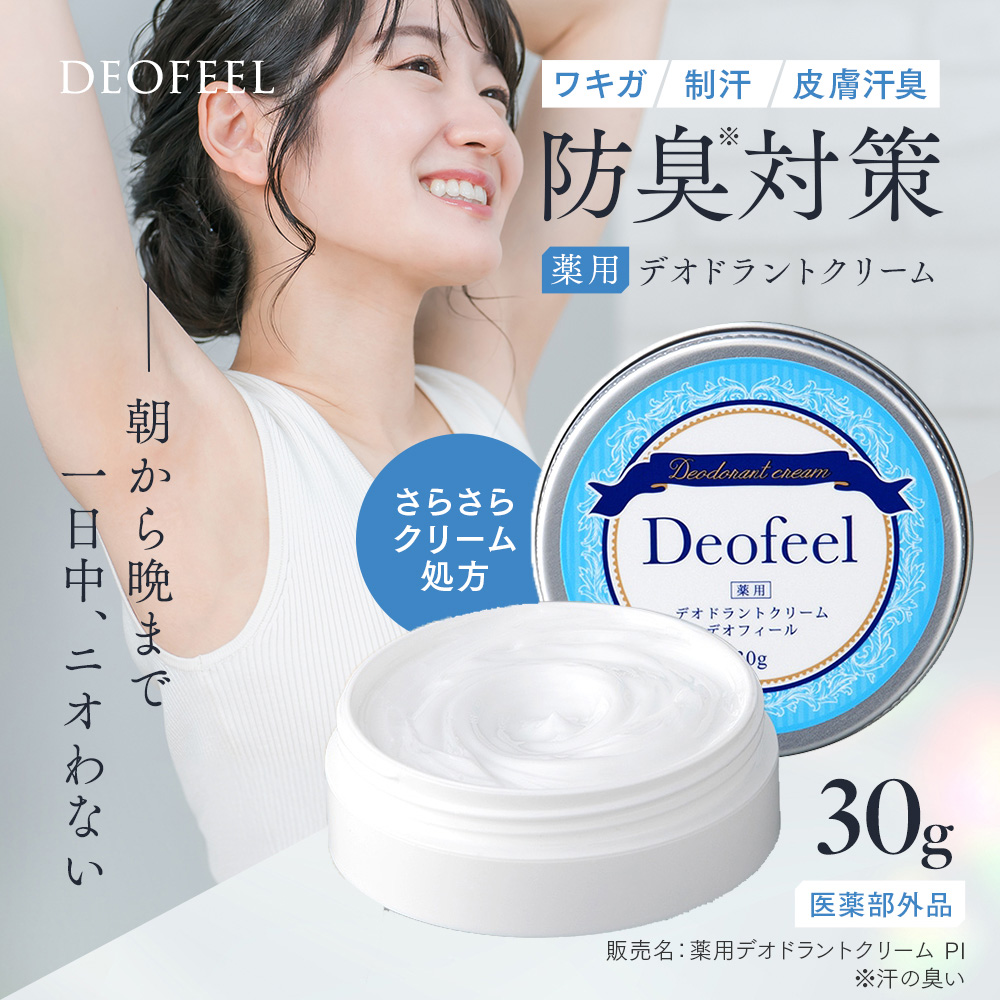 アイメディア わきがクリーム 薬用 デオドラントクリーム