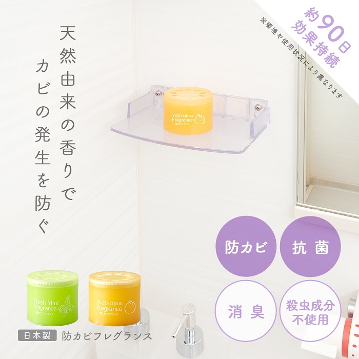防カビフレグランス