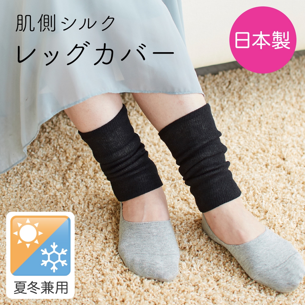肌側シルクレッグカバー 2枚組