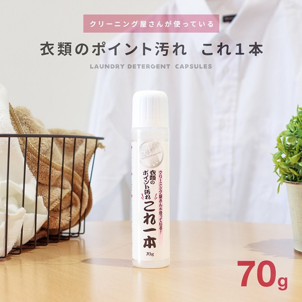 アイメディア クリーニング屋さんの衣類のポイント汚れ これ一本 70g