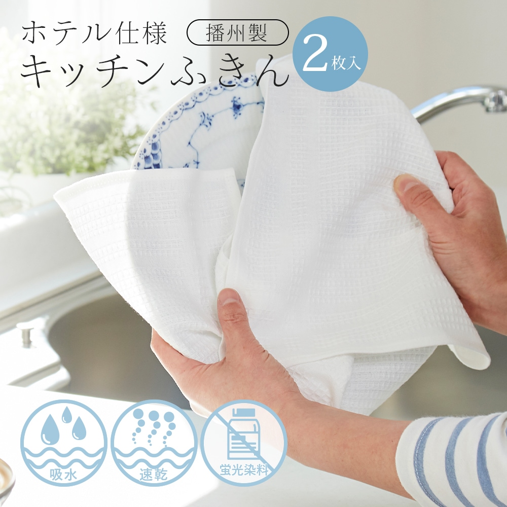 ふきん  ホテル仕様 ワッフル 綿 キッチンふきん 大判サイズ 2枚入 日本製 乾きやすい 食器拭き タオル キッチンクロス ホテル仕様の 業務用 フキン 布巾 メール便 送料無料