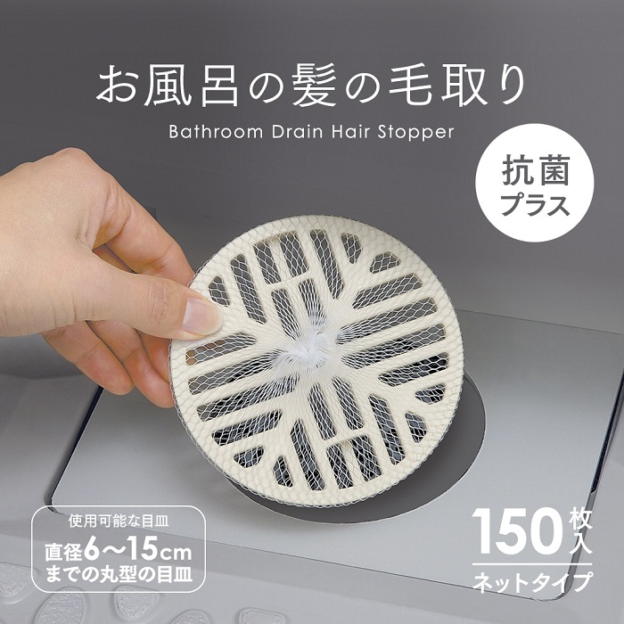 お風呂の髪の毛取りネットタイプ 抗菌プラス