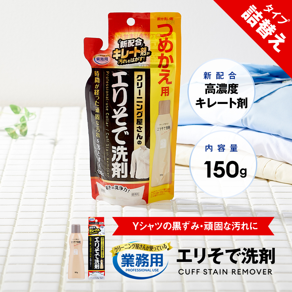 アイメディア 業務用 クリーニング屋さんの エリそで洗剤 詰替え用