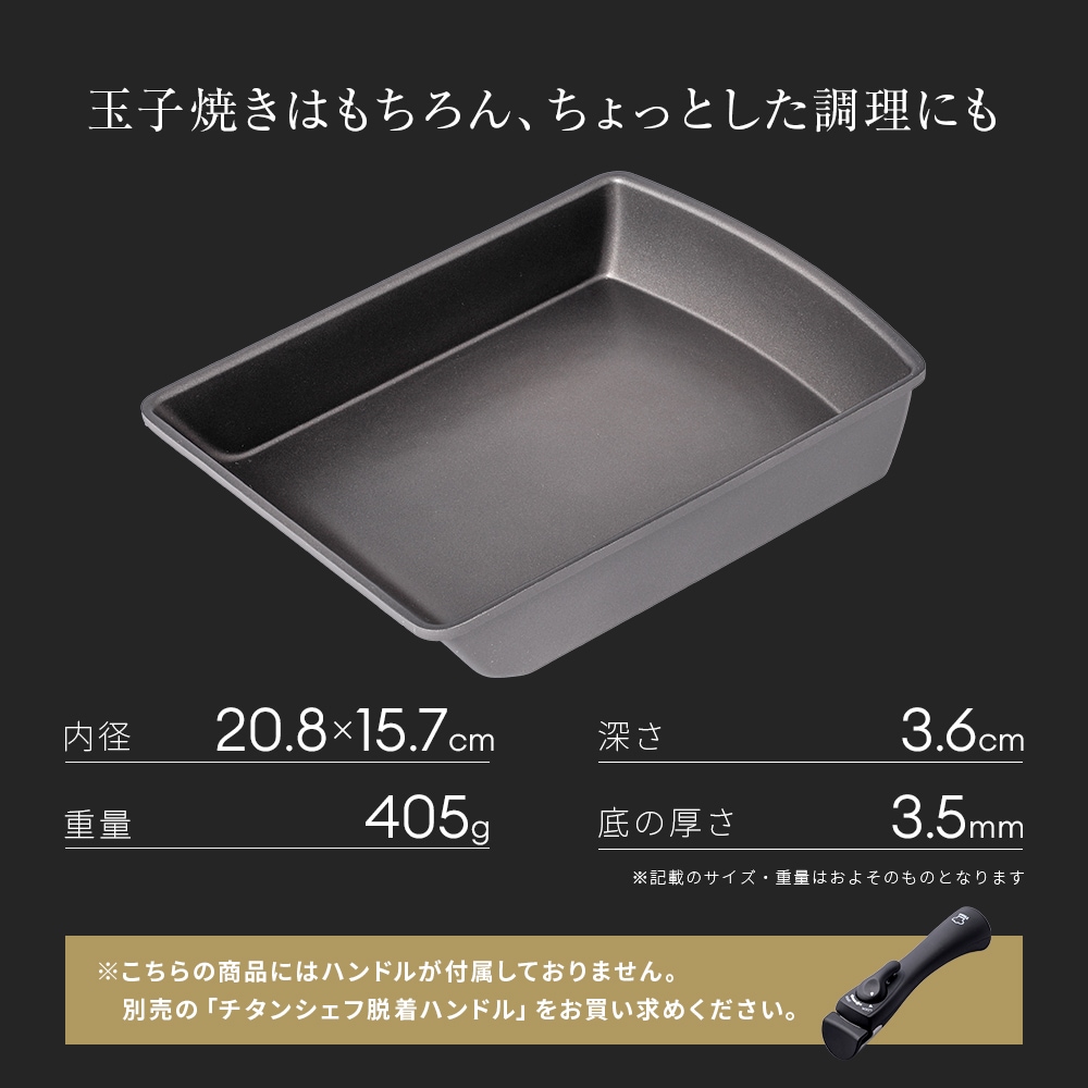 アイメディア チタンシェフ 玉子焼き器 取っ手が取れる フライパン