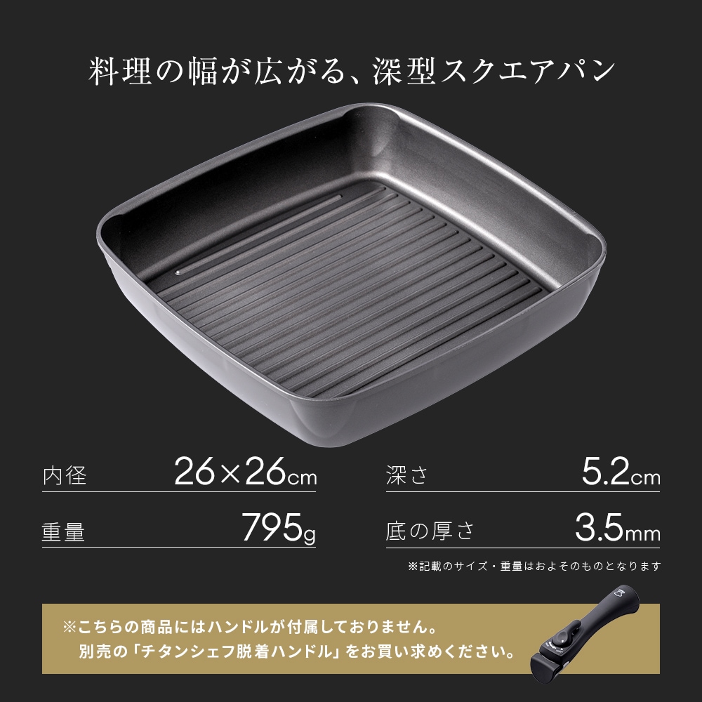 チタンシェフ脱着ハンドル式フライパン スクエアパン
