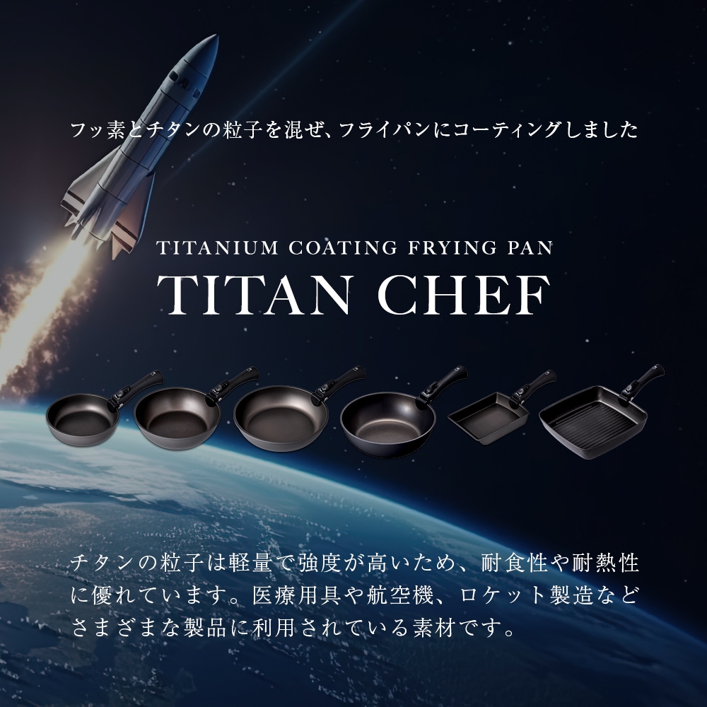 チタンシェフ脱着ハンドル式フライパン スクエアパン