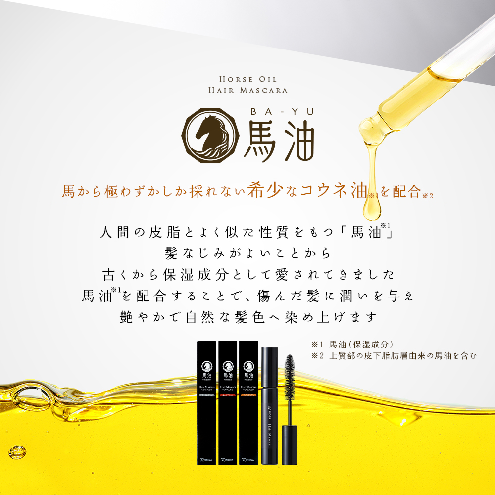 プロシア 馬油ヘアマスカラ