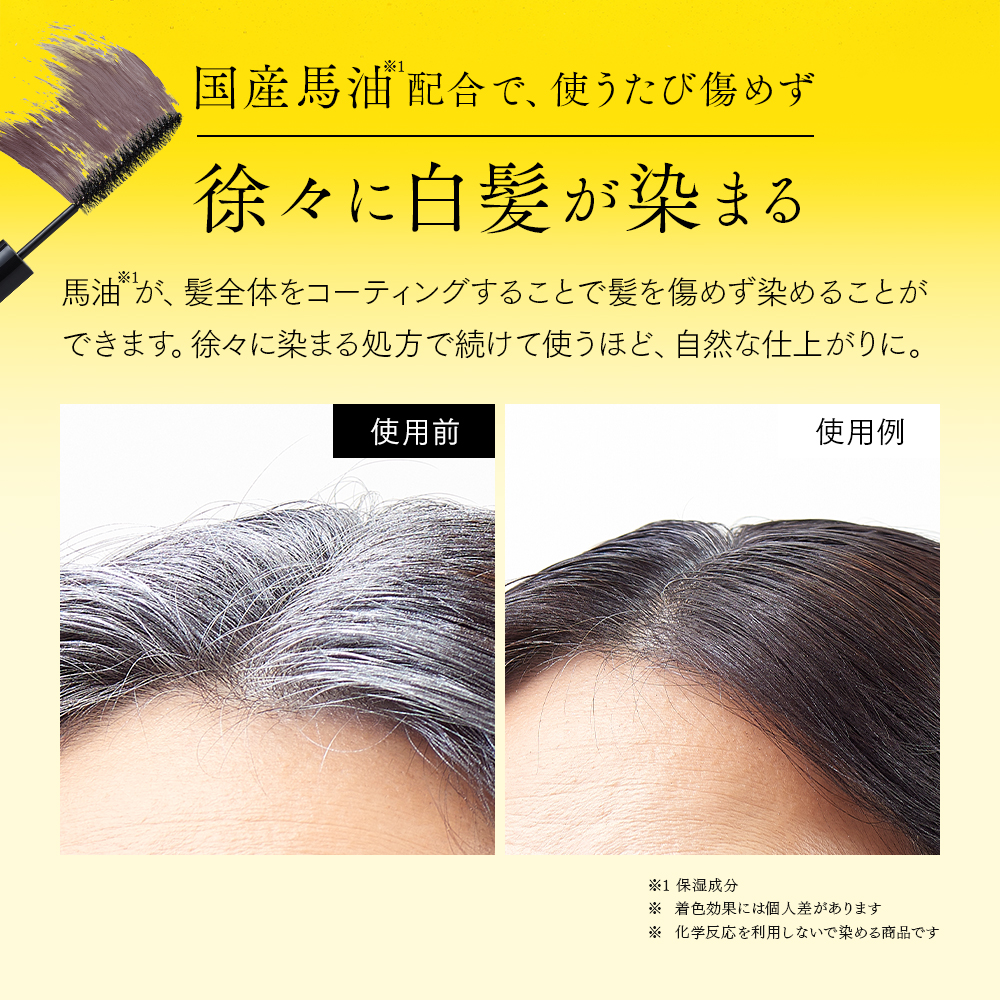 プロシア 馬油ヘアマスカラ