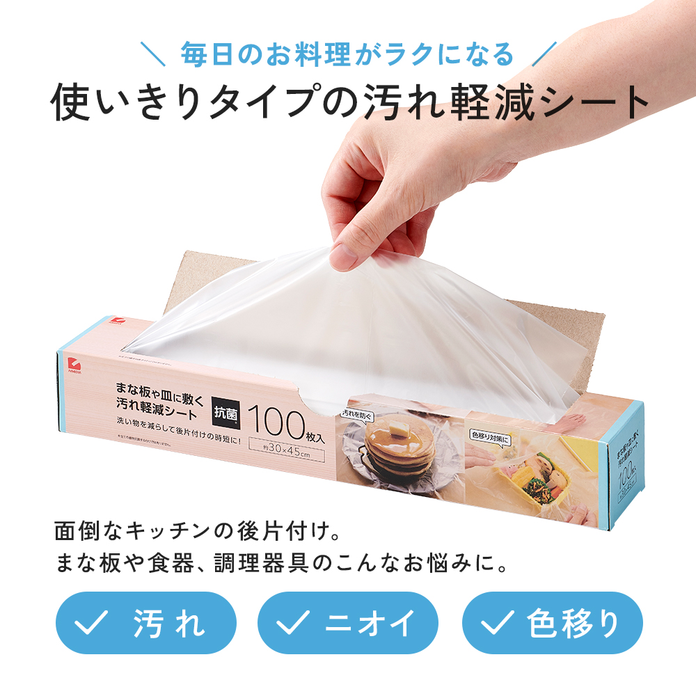 まな板や皿に敷く汚れ軽減シート