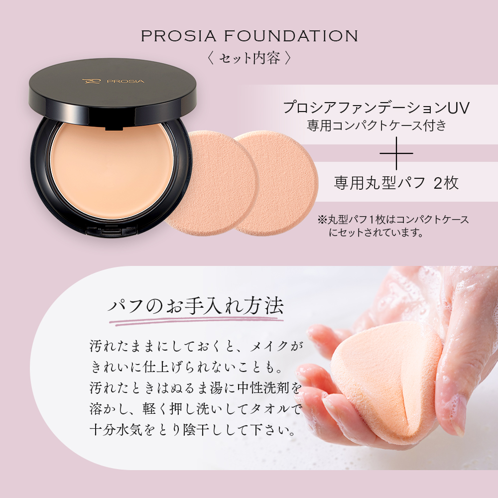 プロシアファンデーションUV 本体 パフ ケース付き