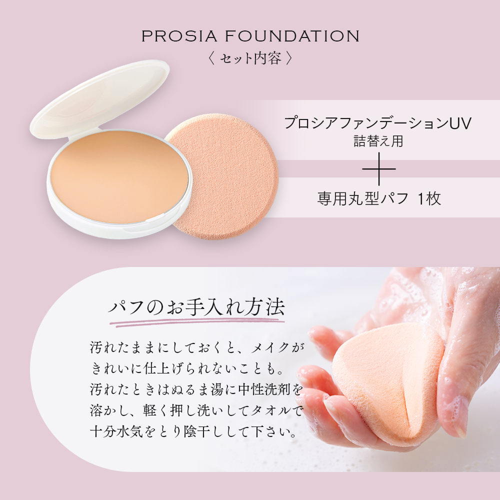 プロシアファンデーションUV リフィル パフ付き