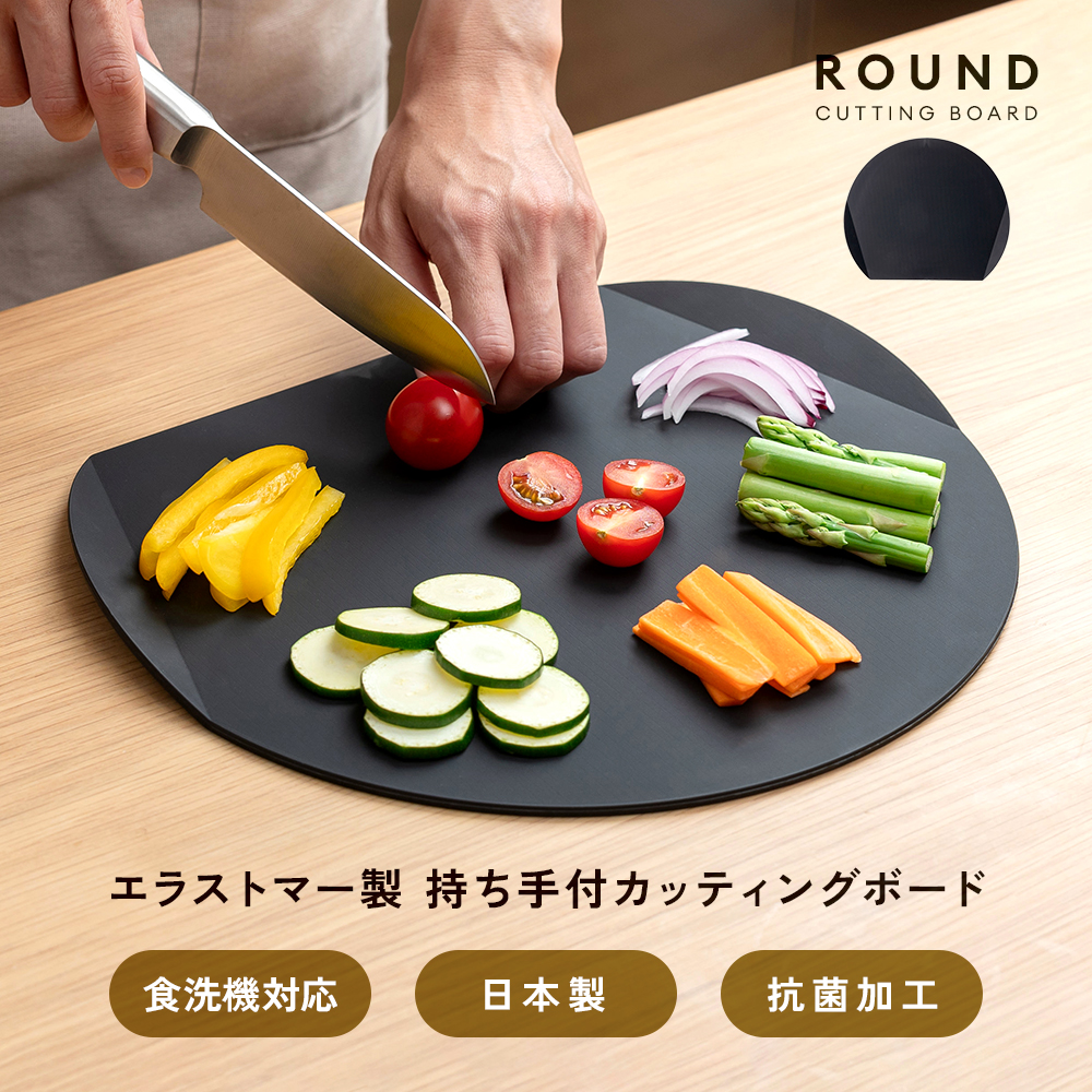 アイメディア 丸いまな板 食洗機対応 持ち手付き 日本製 耐熱