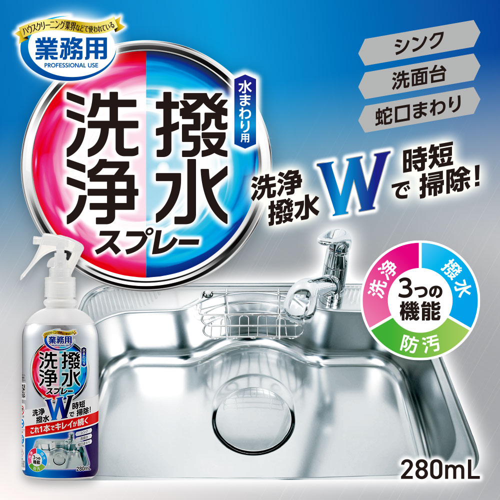 洗浄と撥水コートスプレー