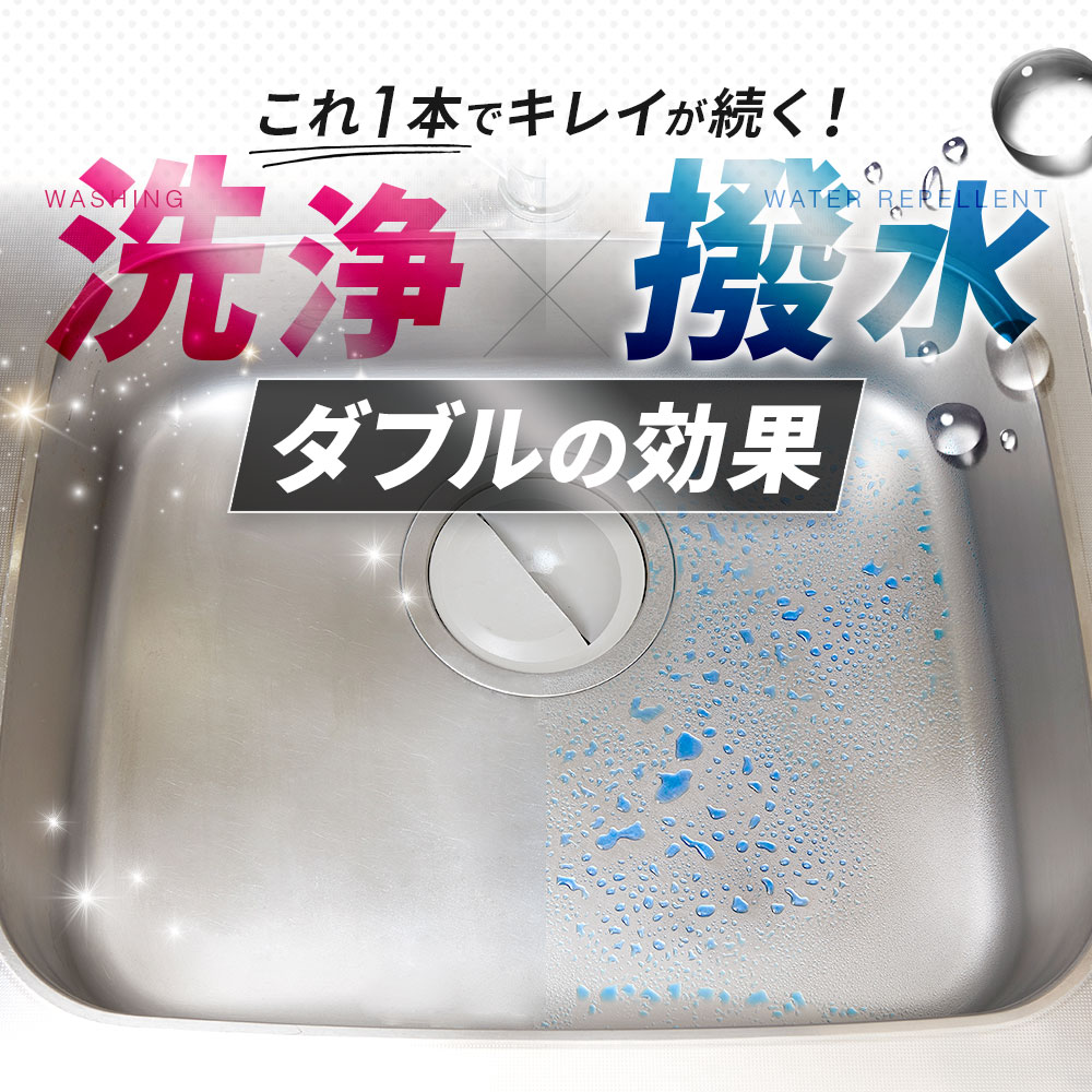 洗浄と撥水コートスプレー