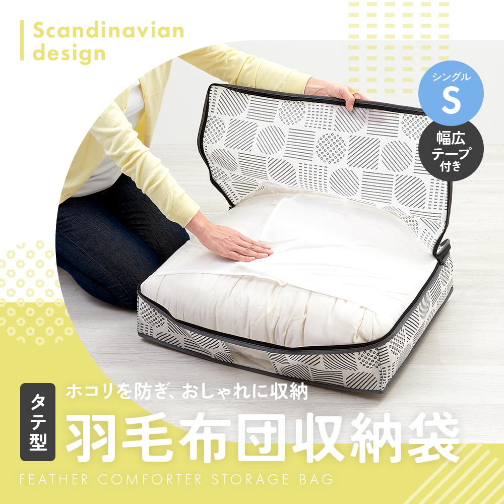 アイメディア 羽毛布団 収納袋 北欧柄 タテ型S シングル 布団 収納