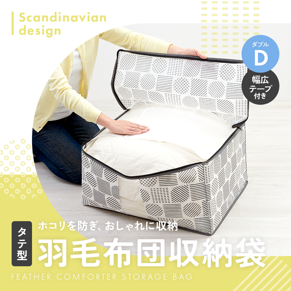 アイメディア 羽毛布団 収納袋 北欧柄 タテ型D ダブル 布団 収納