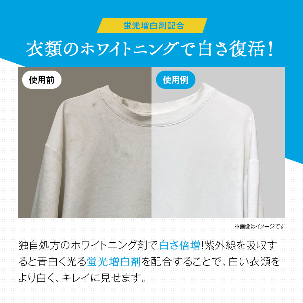 衣類ホワイトニング洗剤