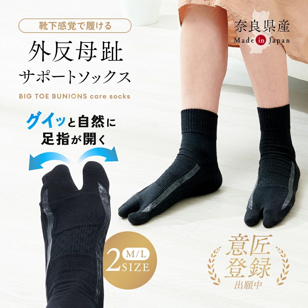外反母趾サポートテーピング編靴下