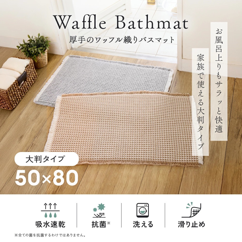 エルメス　ベージュ バスマット コットン アイメディア バスマット 大判 吸水速乾 厚手 ワッフル織り 抗菌加工