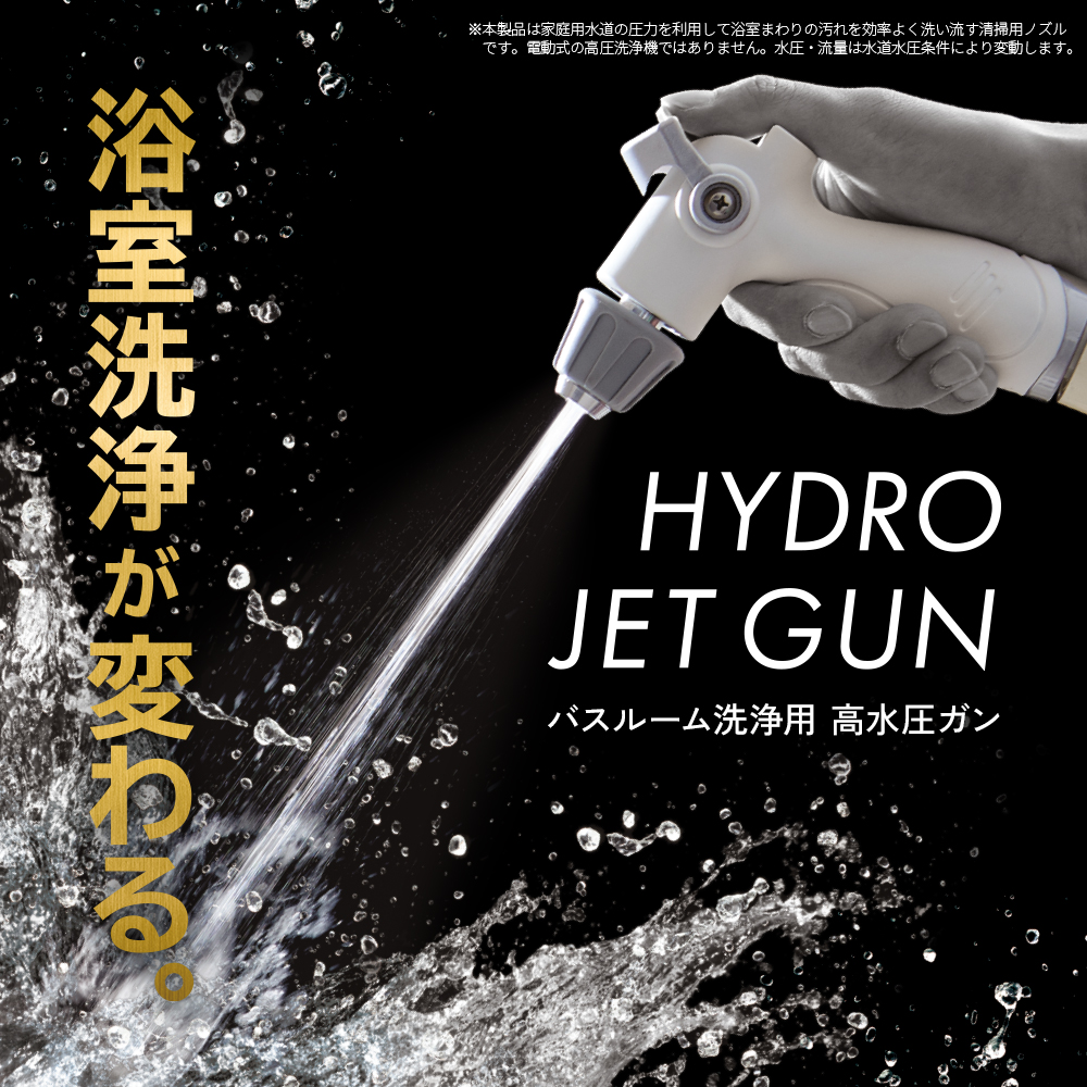 バスルーム洗浄用 高水圧ガン フック付き ホワイト ワンタッチ付け替え 手を使わずに掃除がしやすいグッズ 浴室掃除 