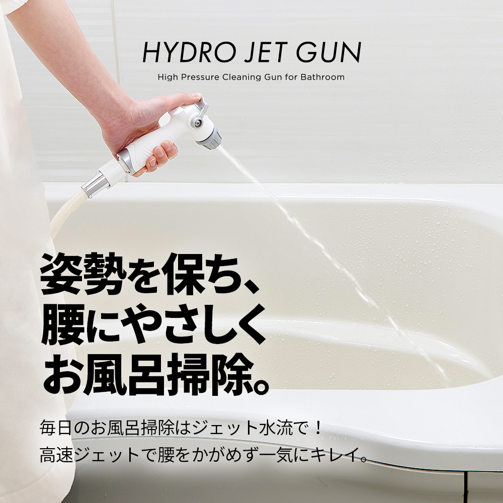 バスルーム洗浄用 高水圧ガン フック付き ホワイト ワンタッチ付け替え 手を使わずに掃除がしやすいグッズ 浴室掃除 