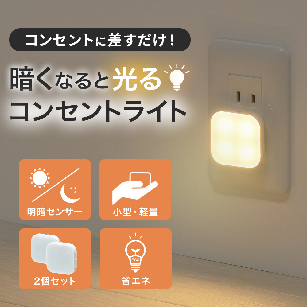 暗くなると光る コンセントライト 2個組 足元灯 ナイトライト 常夜灯