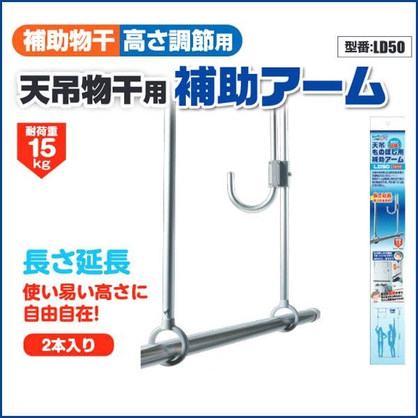 COMOLIFE（コモライフ） 天吊物干用補助アーム LD50 物干し ベランダ用