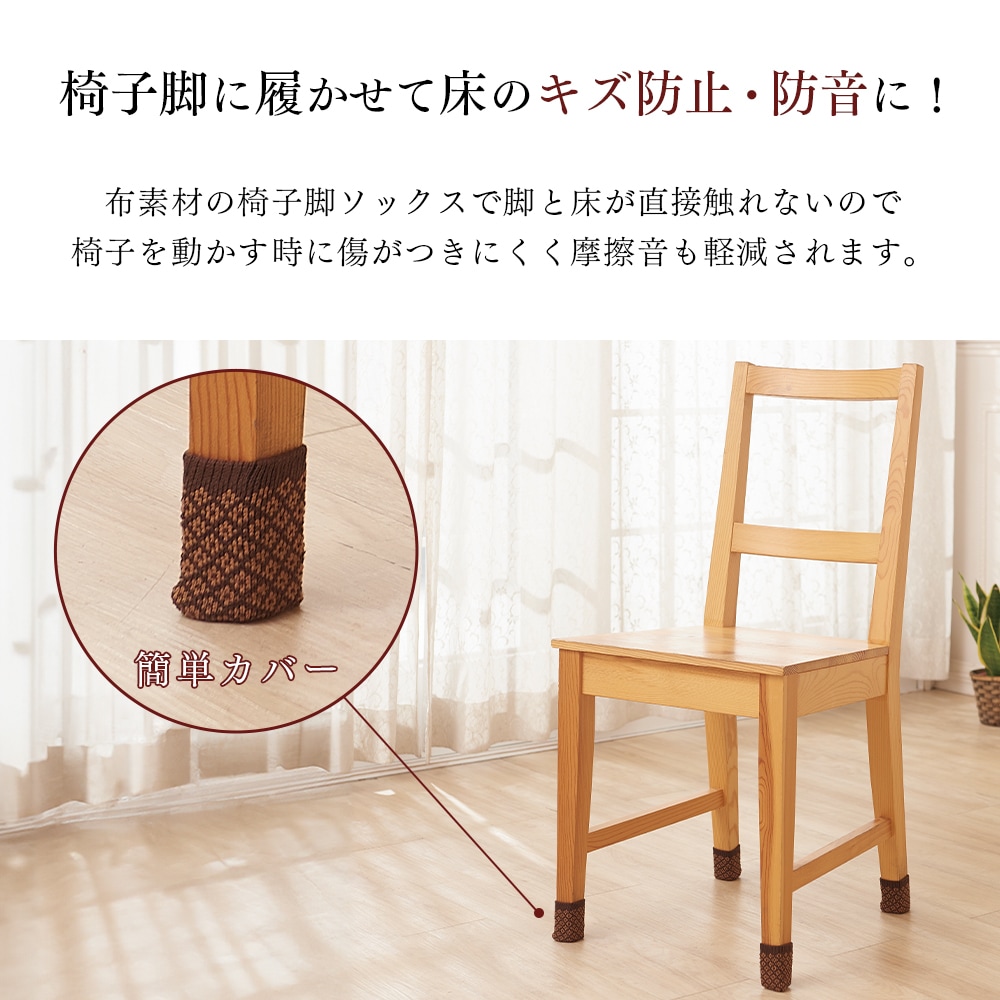 ★みず★ コトナ ハイバック　ダイニングチェア脚カバー有 椅子足カバー 椅子脚カバー はずれにくい椅子脚ソックス 8個入 イス足