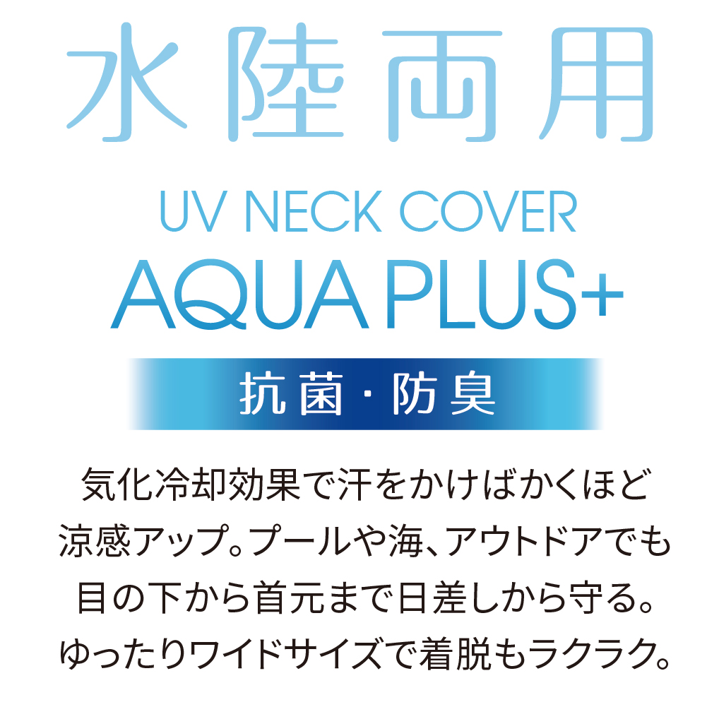 UVネックカバー ワイドタイプ アクアプラス+
