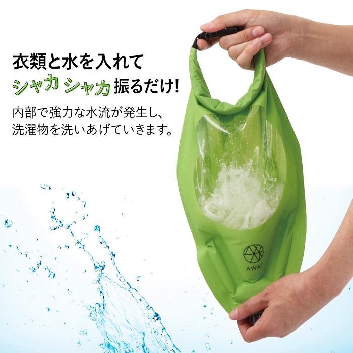 AWAT シャカシャカウォッシュバッグ 3l 洗濯バッグ アウトドア 洗濯袋