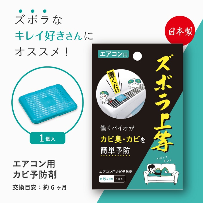 ズボラ上等 エアコン用