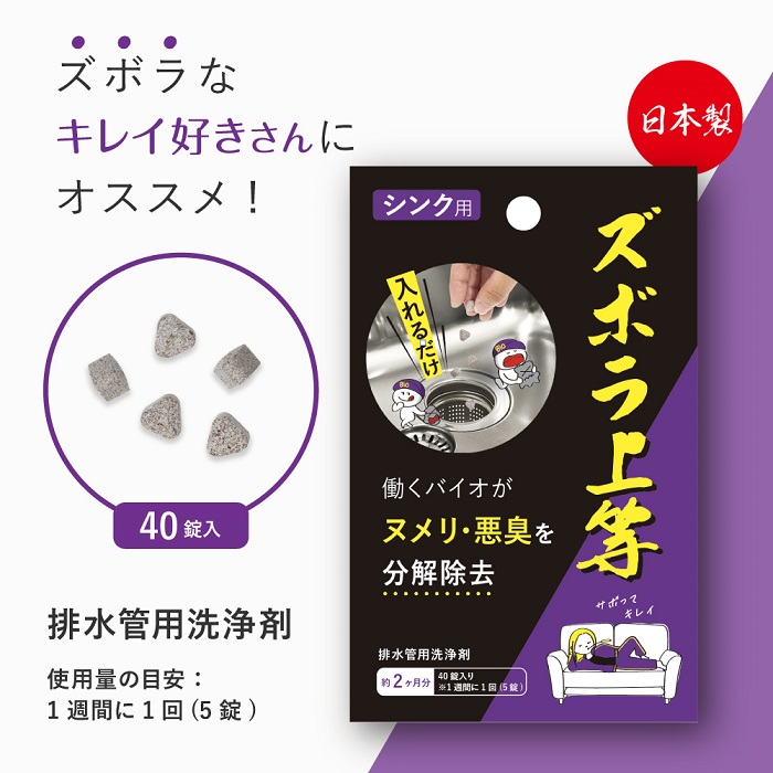ズボラ上等 シンク用 （４０錠入）