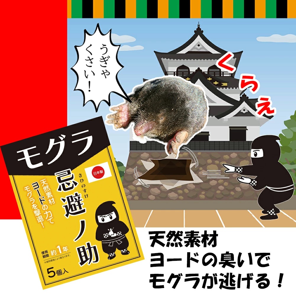 モグラ 忌避剤 5個入 モグラ退治 モグラよけ 嫌がる 匂い 埋めるだけ
