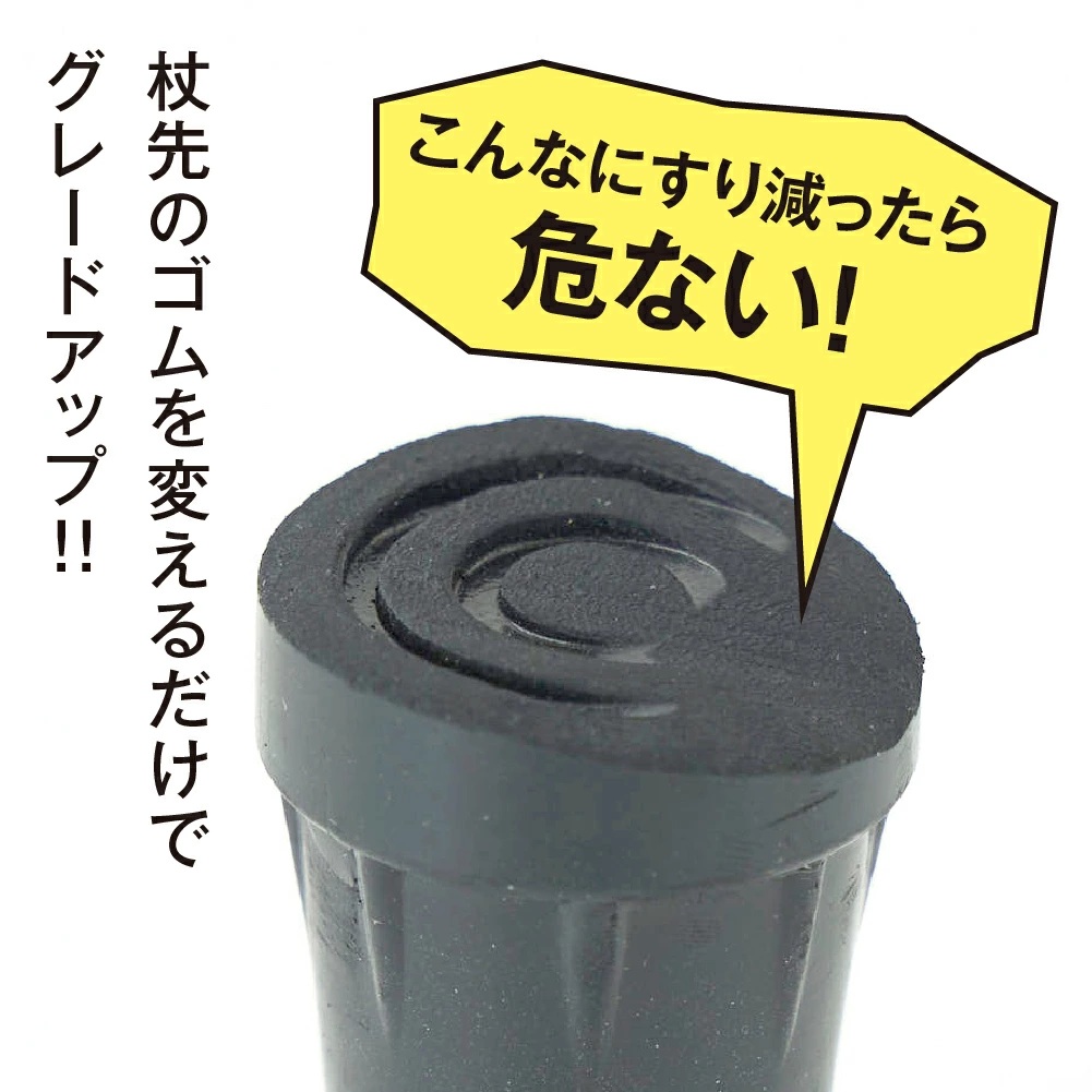 歩きやすい杖ゴムぴったっん歩