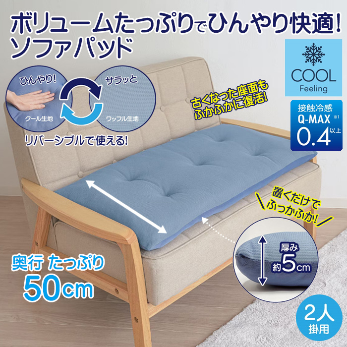 洗える ソファパッド ひんやりボリュームソファパッド 2人掛用 50×100cm 接触冷感 ソファーカバー ソファーパッド 夏用 シートクッション ロングクッション 長座布団 ソファー用クッション 座面カバー ソファーマット ソファー へたり 復活