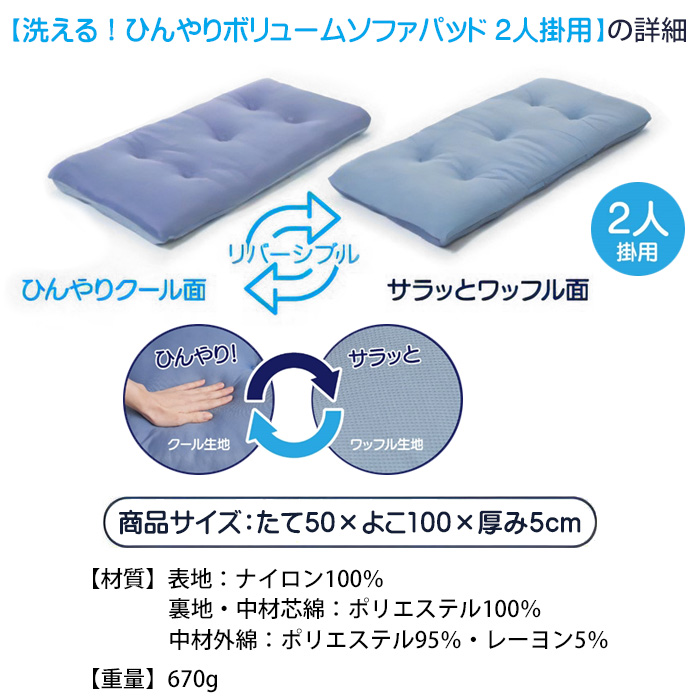 洗える ソファパッド ひんやりボリュームソファパッド 2人掛用 50×100cm 接触冷感 ソファーカバー ソファーパッド 夏用 シートクッション ロングクッション 長座布団 ソファー用クッション 座面カバー ソファーマット ソファー へたり 復活