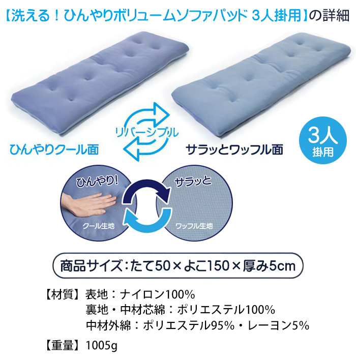 洗える ソファパッド ひんやりボリュームソファパッド 3人掛用 50×150cm 接触冷感 ソファーカバー ソファーパッド 夏用 シートクッション ロングクッション 長方形 座面カバー ソファーマット ソファー へたり 復活