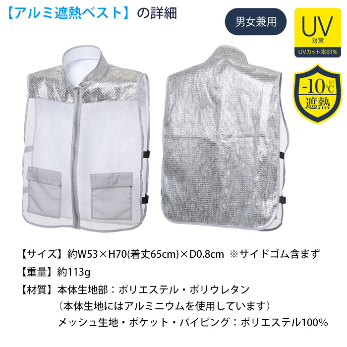 アルミ遮熱ベスト