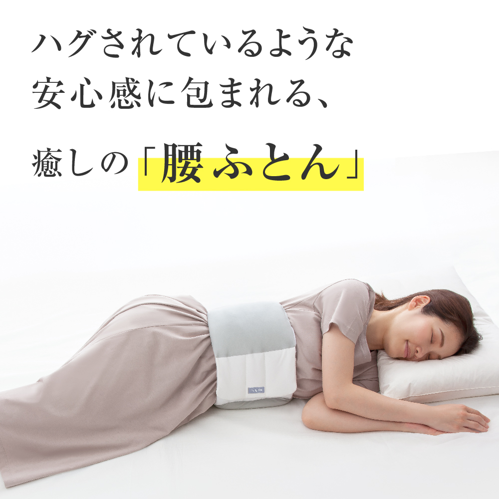 アルファックス お医者さんの腰futon 腰枕 腰ふとん 洗える 快眠 腰
