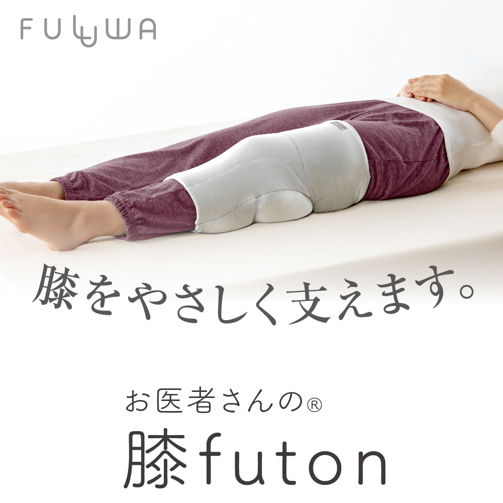 アルファックス お医者さんの膝futon 膝ふとん 快眠 クッション