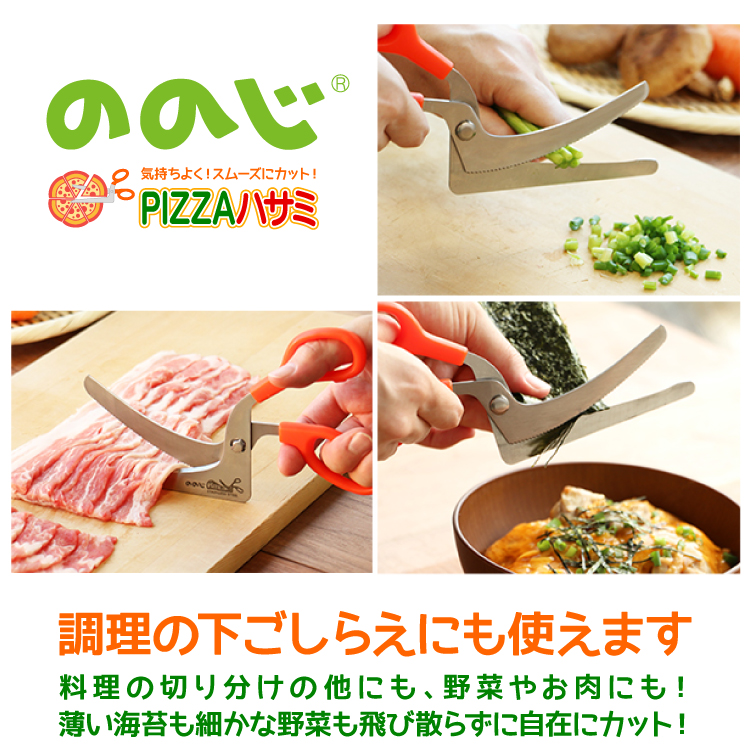 ののじ　PIZZAハサミ