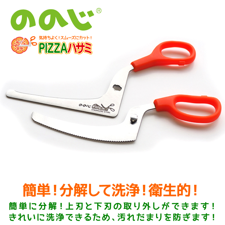 ののじ　PIZZAハサミ