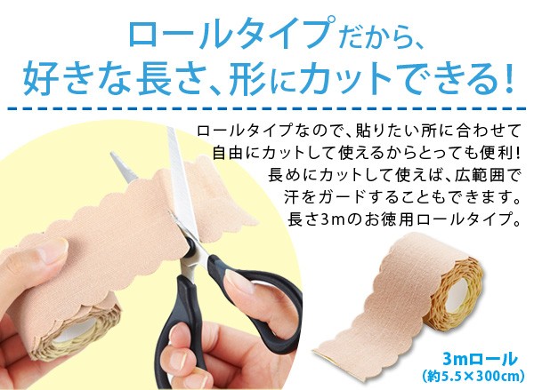 ワキに直接貼る消臭汗取りシート ロールタイプ 足裏 足指 汗 ブラ汗 脇汗 ワキ汗 制汗シート 送料無料