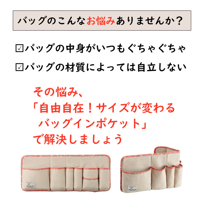 自由自在！サイズが変わるバッグインポケット 