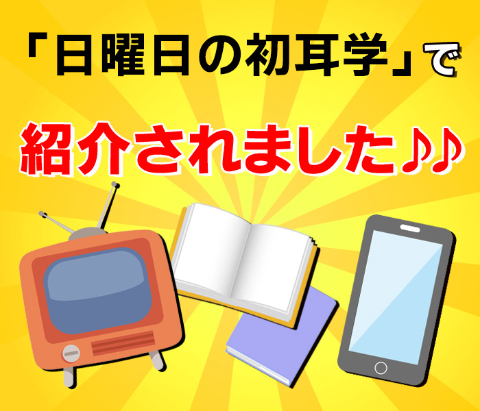 メディアで紹介されました