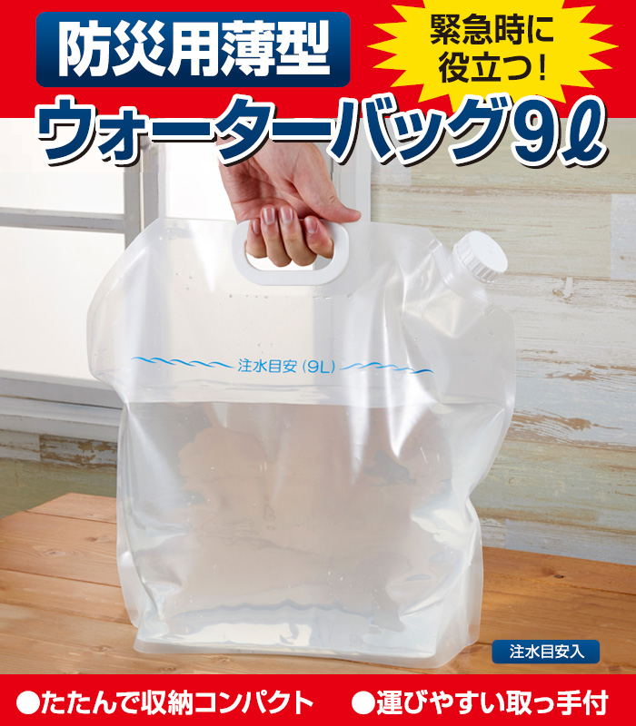 防災用薄型ウォーターバッグ　9L