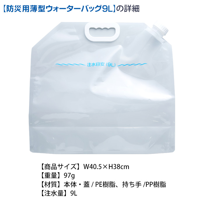 防災用薄型ウォーターバッグ　9L