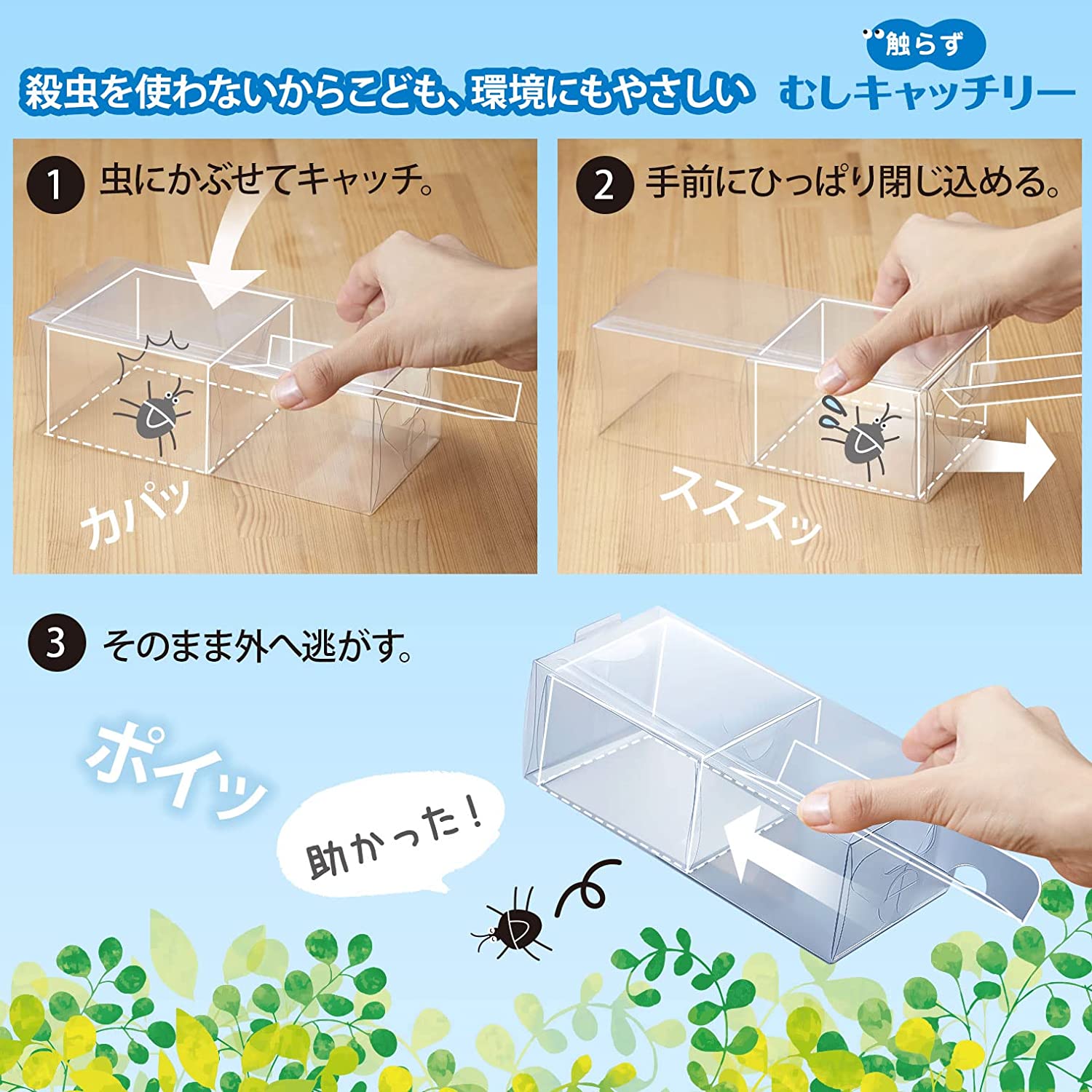 触らずむしキャッチリー