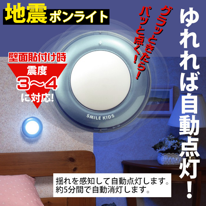 地震感知 ライト 地震 ポンライト 電池式 led 室内 自動点灯 壁付け 壁に貼る 停電 災害 地震対策 防災グッズ